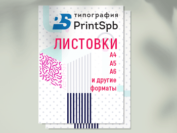 Печать листовок киев